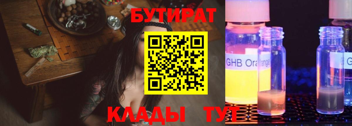 Бутират  Вход с VPN  Шахты  БУТИРАТ бутандиол 