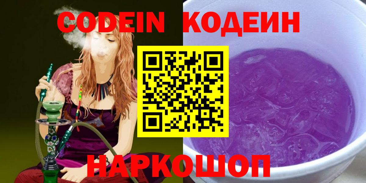 Codein Purple Drank  Вход с VPN  Шахты  Кодеиновый сироп Lean Purple Drank 