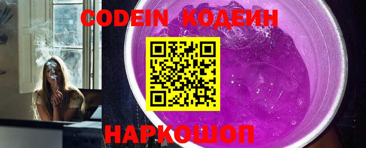 Codein напиток Lean (лин) Шахты